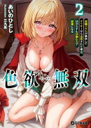 色欲無双 〜変態スキルが暴走してヤリサーから追放された俺は、はからずも淫靡な力で最強になる〜 2