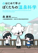 はじめて学ぶ ぼくたちの温泉科学