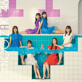 おひとりさま天国 (初回仕様限定盤 CD＋Blu-ray Type-D) [ 乃木坂46 ]