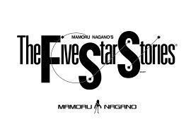 ファイブスター物語　15