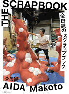 会田誠のスクラップブック [ 会田 誠 ]