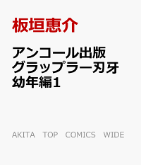 グラップラー刃牙の関連商品一覧 楽天ブックス