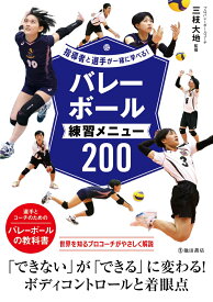 指導者と選手が一緒に学べる！バレーボール練習メニュー200 [ 三枝 大地 ]