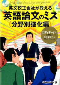 英文校正会社が教える英語論文のミス 分野別強化編 [ エディテージ ]