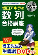 DVD付　坂田アキラの　「数列」合格講座