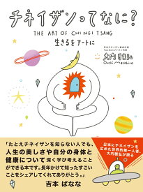 チネイザンってなに？ [ 大内雅弘 ]
