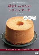新版 市場のケーキ屋さん 鎌倉しふぉんのシフォンケーキ 卵 粉 牛乳 砂糖 油＋素材1つで作るシンプルな生…