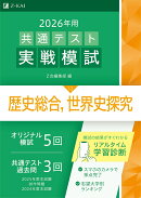 2026年用共通テスト実戦模試（12）歴史総合，世界史探究