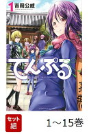 【全巻】 てんぷる 1-15巻セット