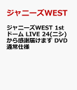ジャニーズWEST 1stドーム LIVE 24(ニシ)から感謝届けます(DVD通常仕様) [ ジャニーズWEST ]