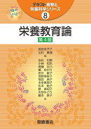 栄養教育論　第4版