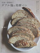 甘酒×発酵種で ダブル麹の発酵パン