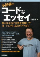小飼弾のコードなエッセイ