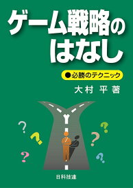 ゲーム戦略のはなし 必勝のテクニック [ 大村　平 ]