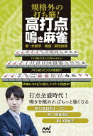規格外の打ち筋！　高打点鳴き麻雀 （マイナビ麻雀BOOKS） [ 矢島亨 ]