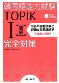 韓国語能力試験TOPIK　1〈初級〉完全対策　新試験対応！