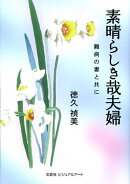 素晴らしき哉夫婦