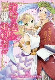 指輪の選んだ婚約者11（仮） （アイリスNEO） [ 茉雪 ゆえ ]
