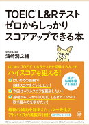 TOEIC　L＆Rテスト　ゼロからしっかりスコアアップできる本