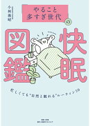 「やること多すぎ世代」の快眠図鑑