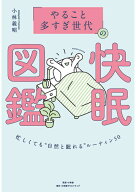 「やること多すぎ世代」の快眠図鑑 忙しくても“自然と眠れる”ルーティン50 [ 小林義昭 ]