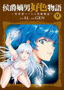 侯爵嫡男好色物語 〜異世界ハーレム英雄戦記〜（9）