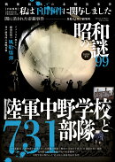 昭和の謎99　2025年　夏号