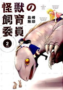 怪獣の飼育委員　2