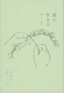 一緒に生きる 親子の風景 （福音館の単行本） [ 東直子 ]