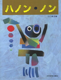 ハノン・ノン [ 江口寿子 ]