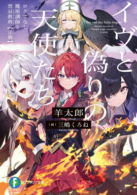 イヴと偽りの天使たち　ロクでなし魔術講師と禁忌教典【正典】