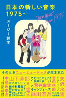 日本の新しい音楽　1975～ [ スージー鈴木 ]