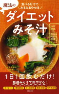 食べるだけでみるみるやせる 魔法のダイエットみそ汁 1日1回飲むだけ！最強みそ汁で即やせる！ [ 江部 康…