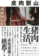 山と獣と肉と皮