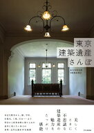 東京の建築遺産さんぽ [ 大内田史郎 ]