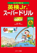 はじめて受ける英検Jr.®スーパードリル GOLD（ゴールド）音声DL版