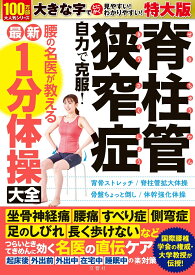 脊柱管狭窄症　自力で克服！　腰の名医が教える最新1分体操大全　特大版 [ 菊地臣一 ]