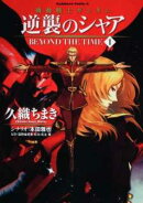 機動戦士ガンダム　逆襲のシャア　BEYOND　THE　TIME　（1）