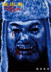 彼岸島　48日後…（4）