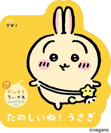 だいすきちいかわ　シェイプブックミニ　たのしいね！　うさぎ [ ナガノ ]
