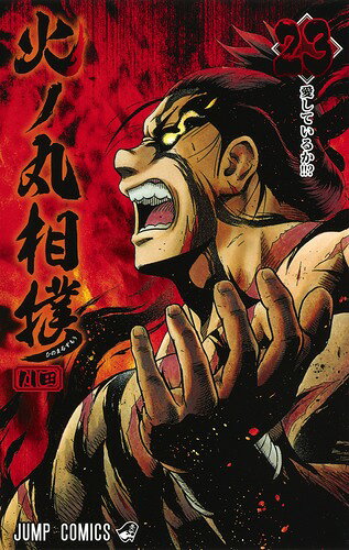 火ノ丸相撲 23巻の書影