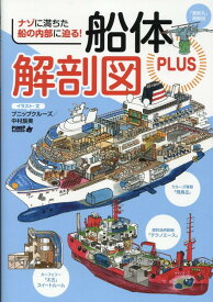 船体解剖図PLUS [ プニップクルーズ/中村　辰美 ]