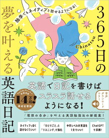 独学でもネイティブと話せるようになる！　365日の夢を叶える英語日記 [ Chinatsu ]