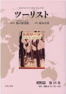 ツーリスト昭和篇（第15巻）