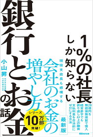 1％の社長しか知らない銀行とお金の話 [ 小山昇 ]