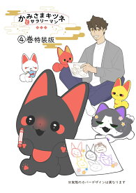 かみさまキツネとサラリーマン　4　絵本付き特装版 [ ヤシン ]