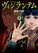 ヴィジランテム（5）