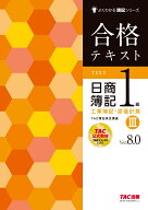 合格テキスト　日商簿記1級　工業簿記・原価計算3　Ver．8．0 [ TAC株式会社（簿記検定講座） ]