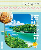 ことりっぷ 石垣・宮古 竹富島・西表島 [ 昭文社 旅行ガイドブック 編集部 ]