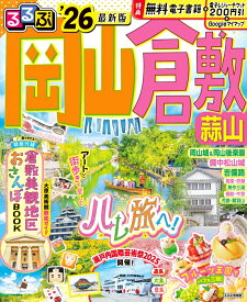 るるぶ岡山 倉敷 蒜山'26 （るるぶ情報版） [ JTBパブリッシング 旅行ガイドブック 編集部 ]